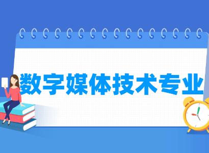 數字媒體技術專業