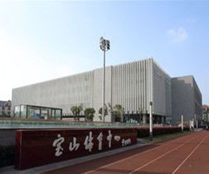 上海宝山体育中心