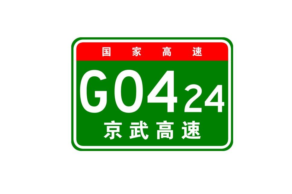 北京—武汉高速公路