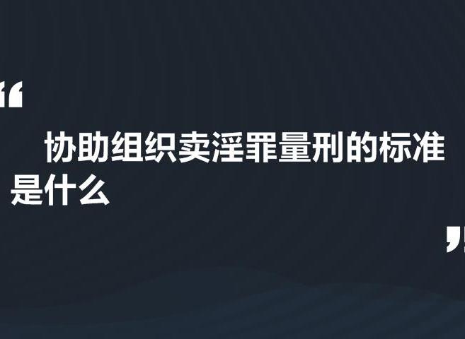 協助組織賣淫罪