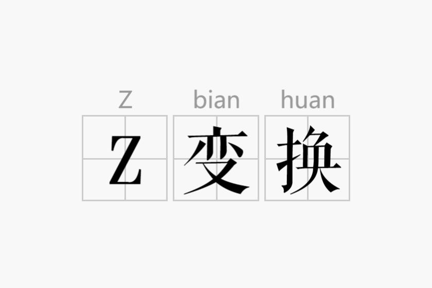 Z变换