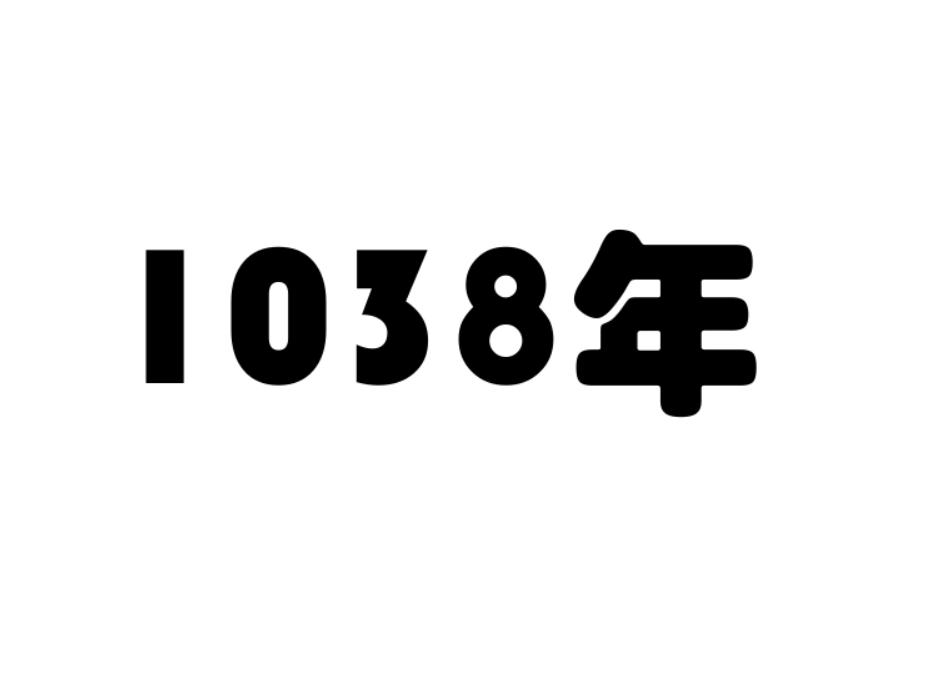 1038年