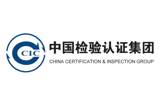 中國檢驗認證（集團）有限公司
