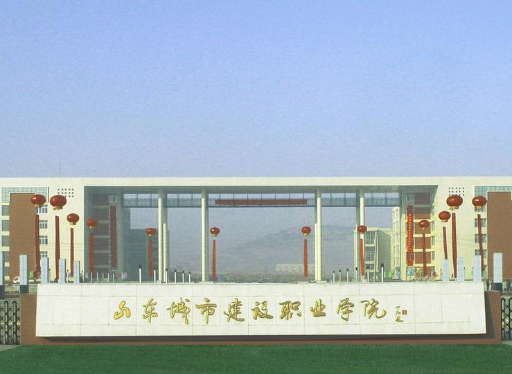 山东城建学院