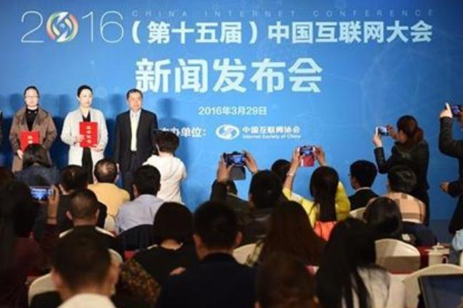 2016中國互聯網大會