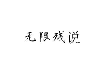 无限残说