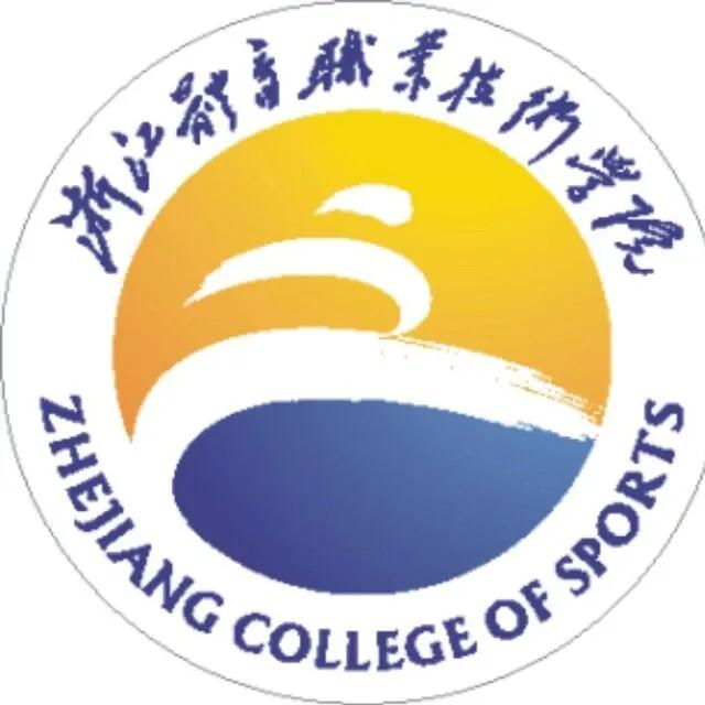 浙江體育職業技術學院