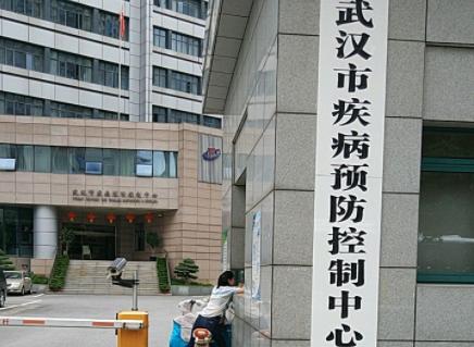 武汉市卫生防疫站