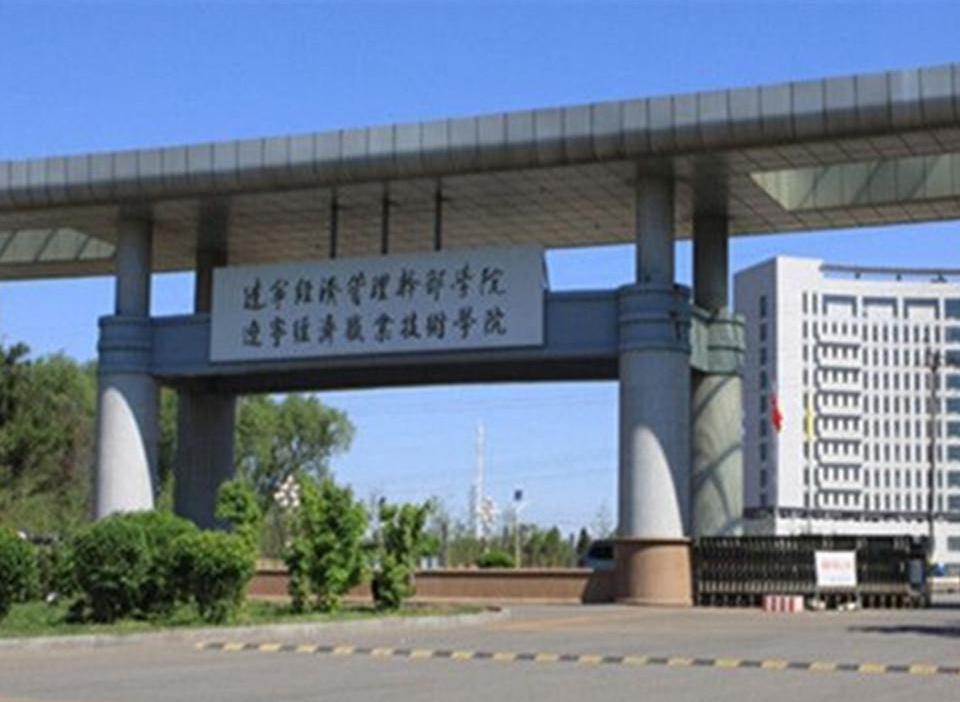 遼甯經濟管理幹部學院