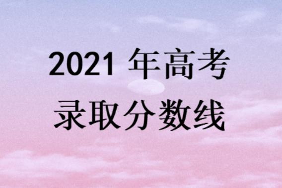 2021年高考录取分数线