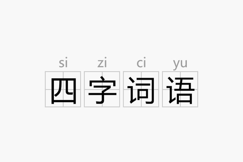 四字词语