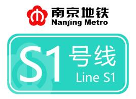 南京地鐵S1号線