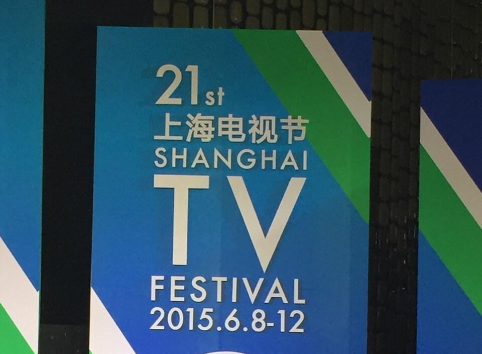 第21屆上海電視節