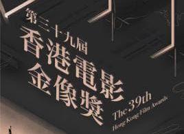 第39屆香港電影金像獎