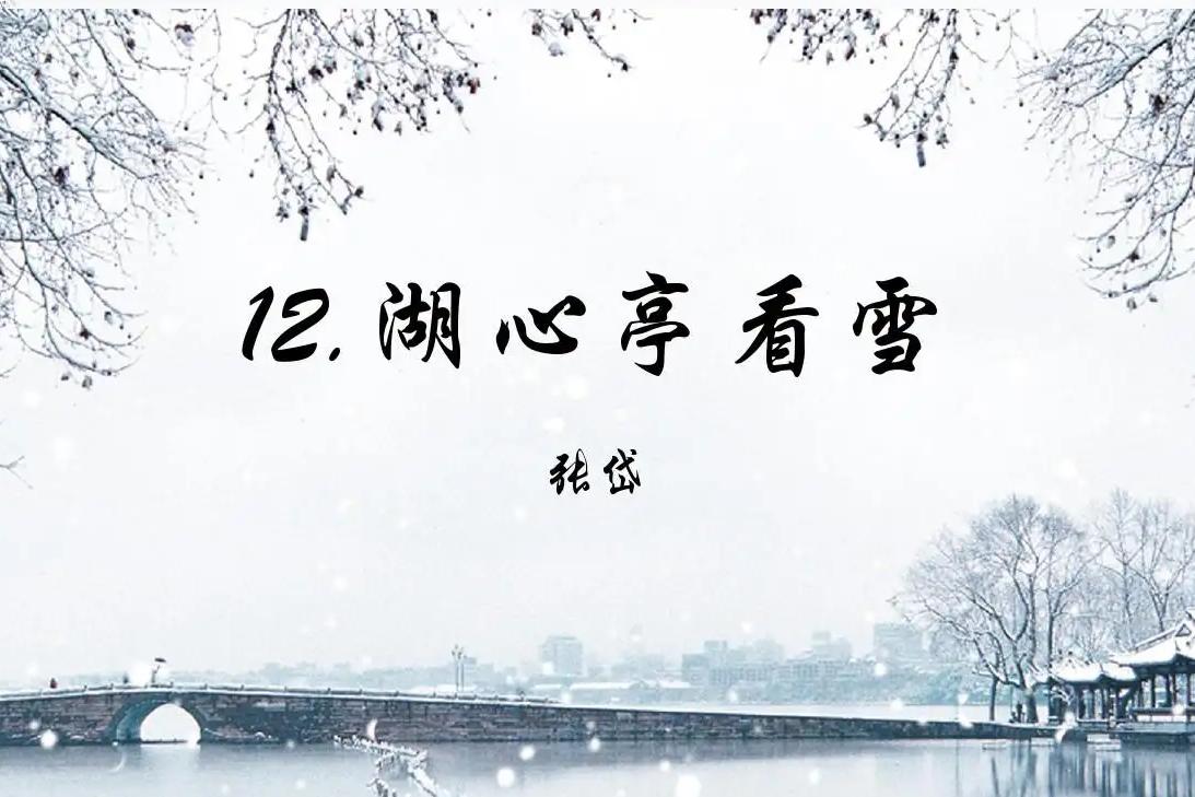 湖心亭看雪