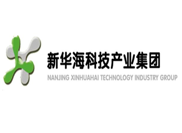 南京新華海科技産業集團有限公司