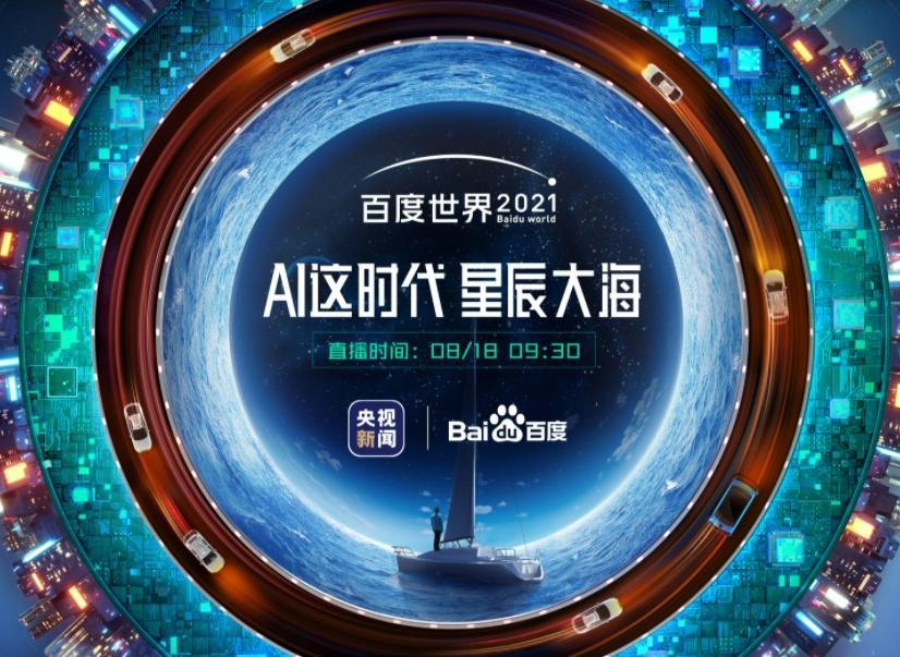 百度世界2021大会