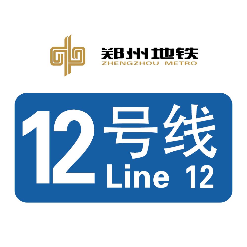 鄭州地鐵12号線
