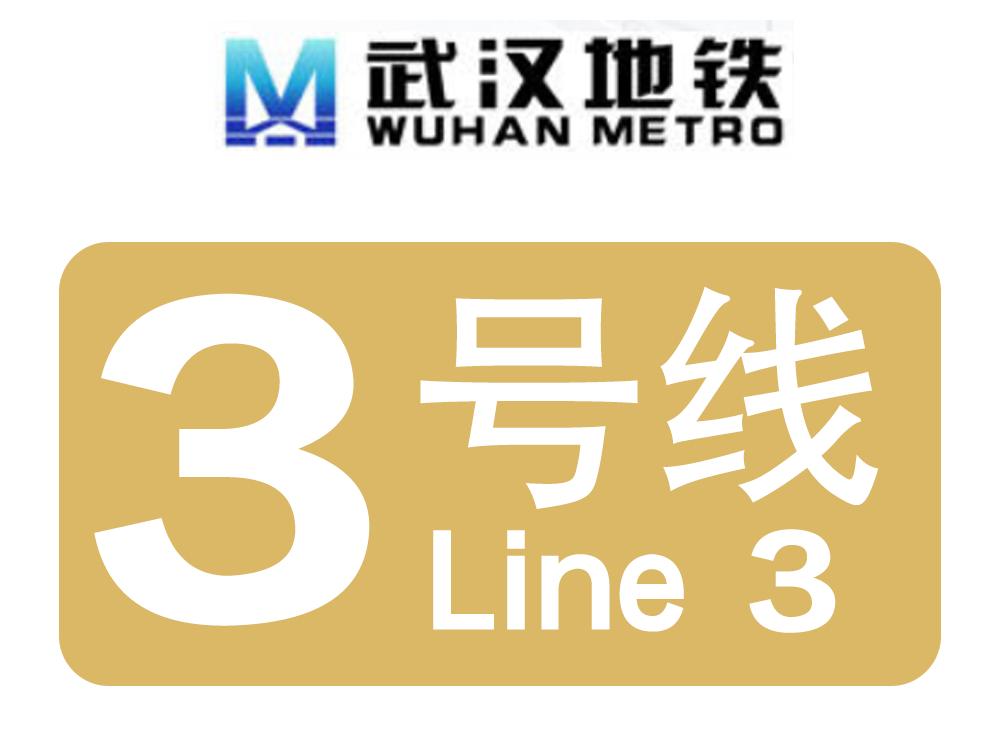 武汉地铁3号线