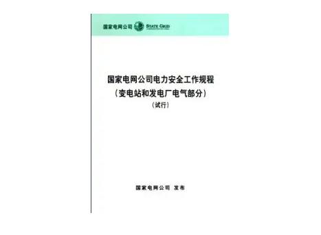 國家電網公司電力安全工作規程