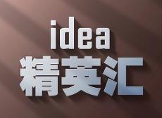 idea精英彙