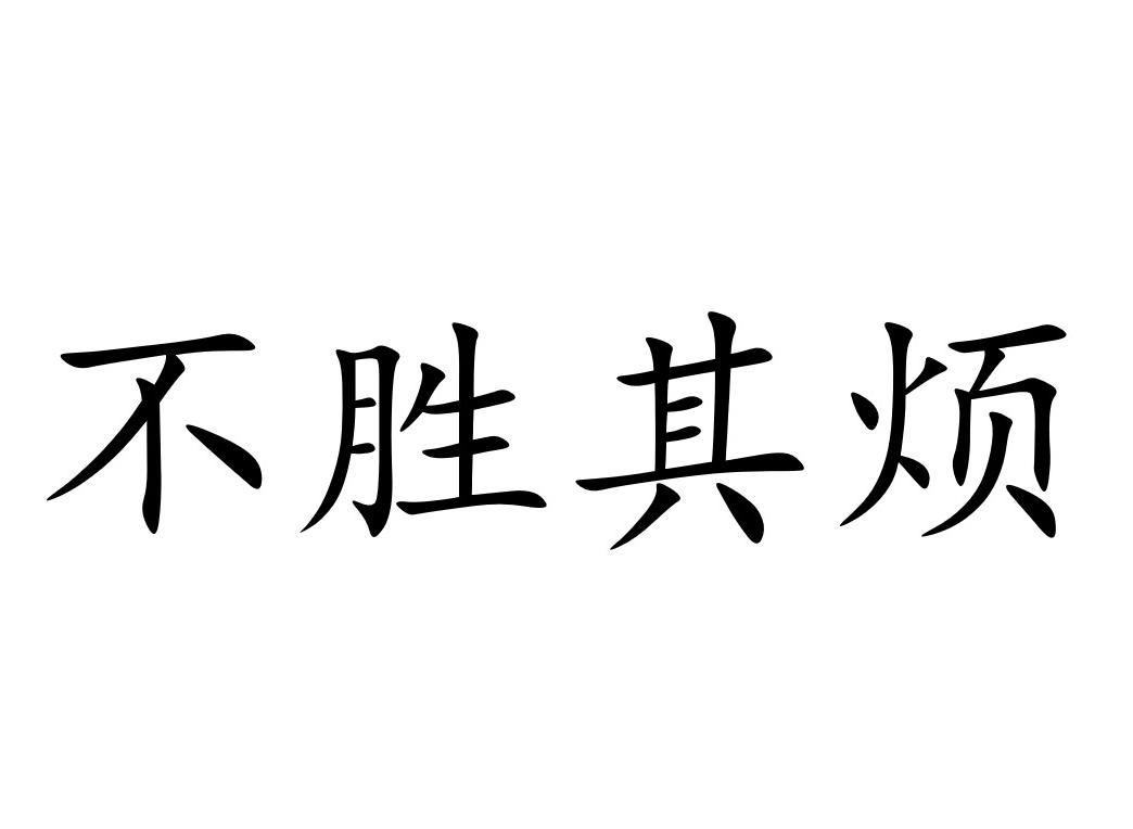 不勝其煩