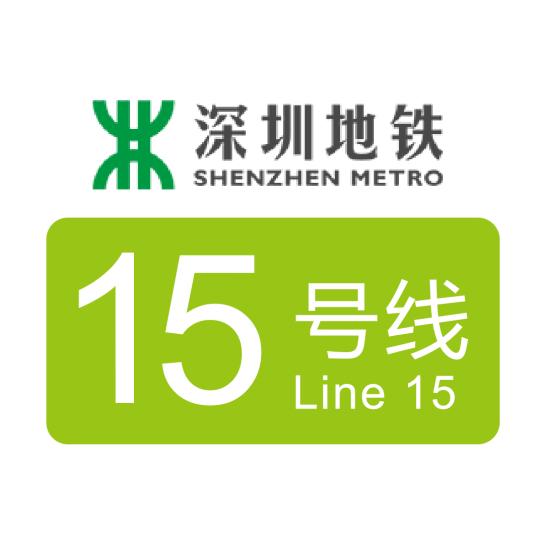深圳地鐵15号線