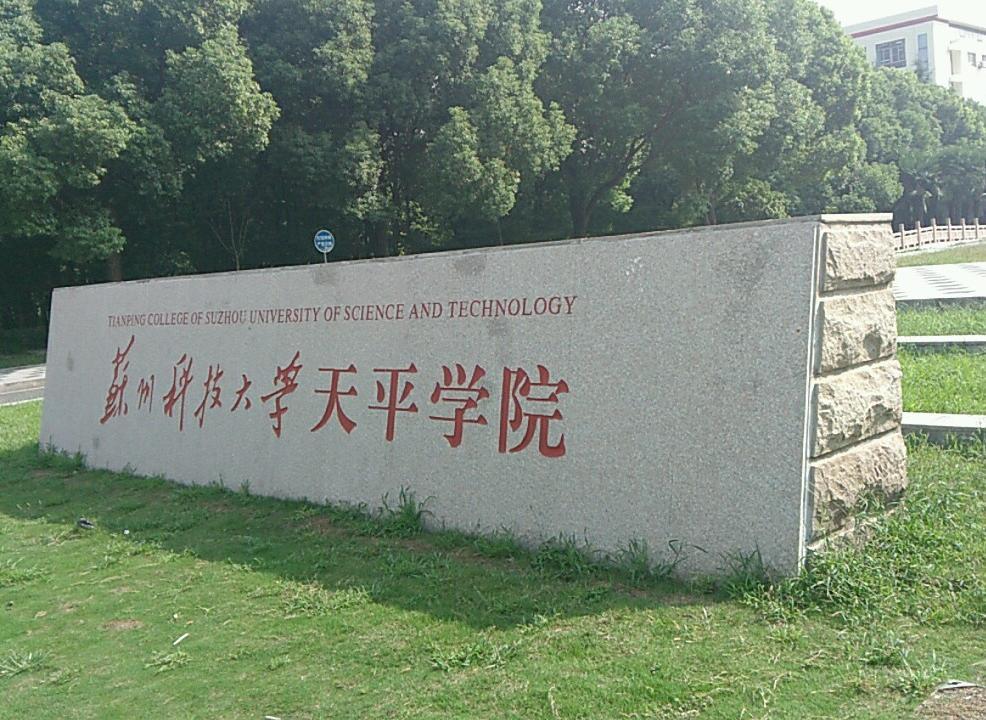 蘇州科技學院天平學院