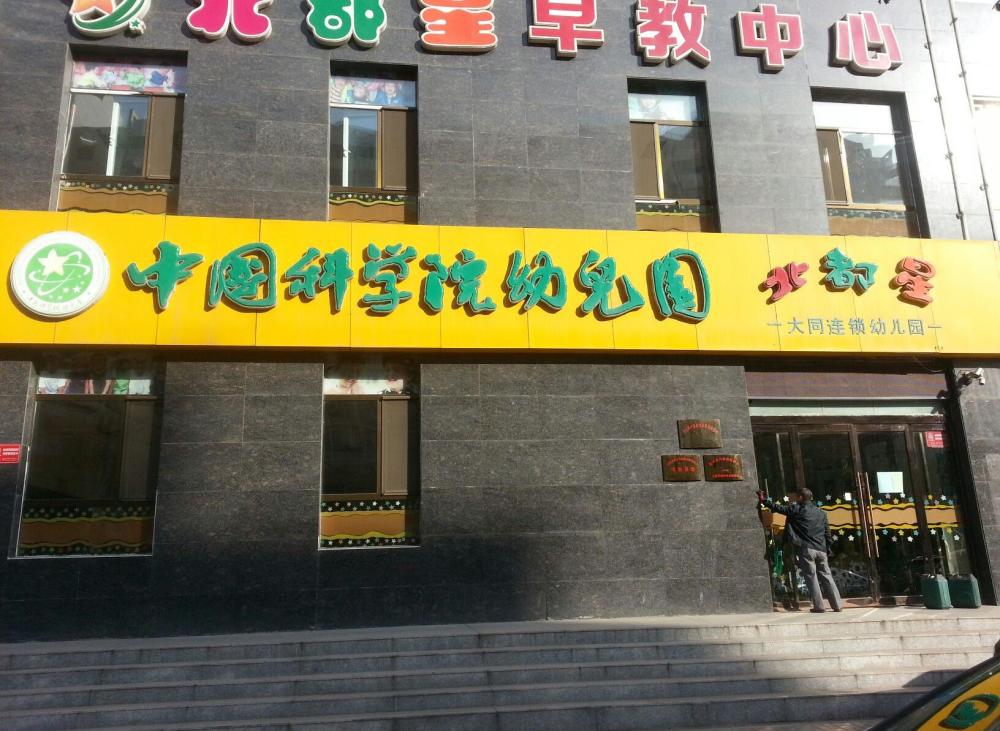 中國科學院幼兒園