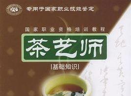 茶艺师基础知识