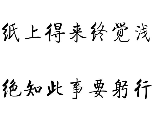 紙上得來終覺淺,絕知此事要躬行