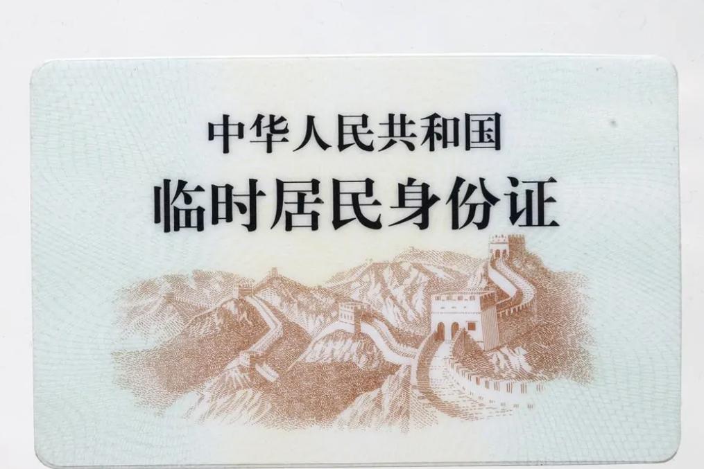 中华人民共和国临时居民身份证