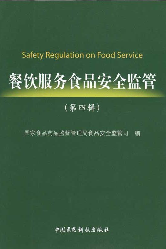 餐饮服务食品安全监督管理办法