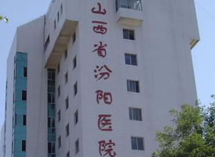 汾陽醫院