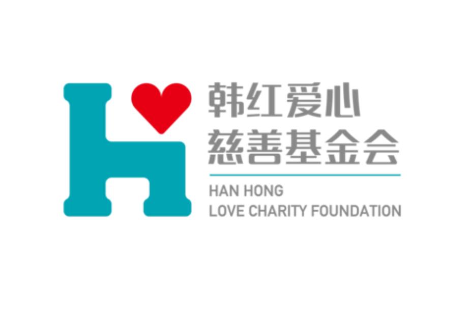 北京韓紅愛心慈善基金會