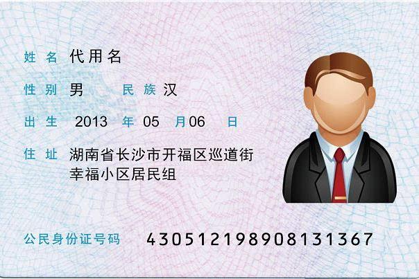 公民身份證号碼