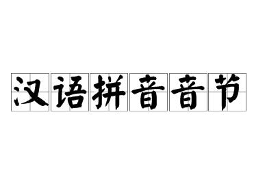漢語拼音音節