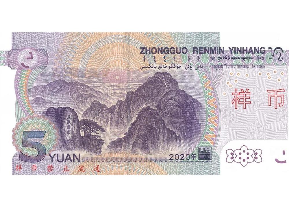 2020年版第五套人民币5元紙币
