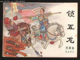 鎖五龍