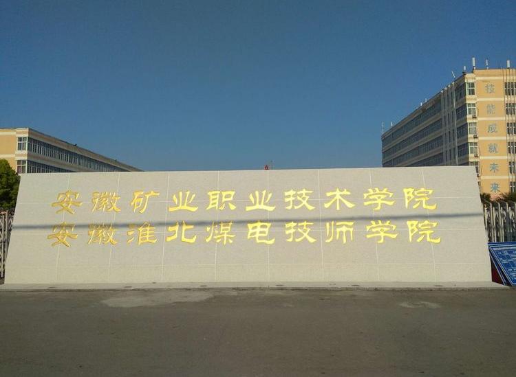 淮北煤电技师学院