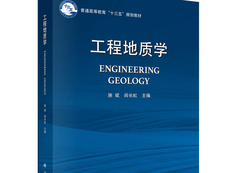 工程地質學