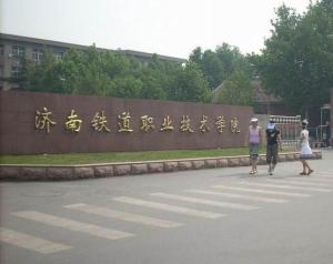 济南铁路职业技术学院