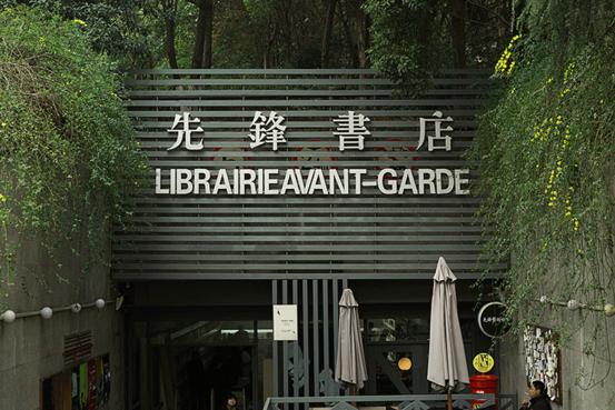 南京先鋒書店