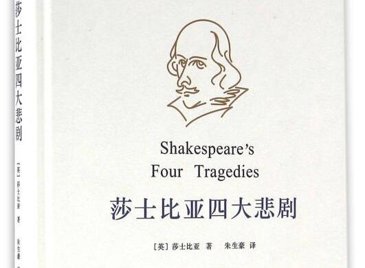 威廉·莎士比亞四大悲劇
