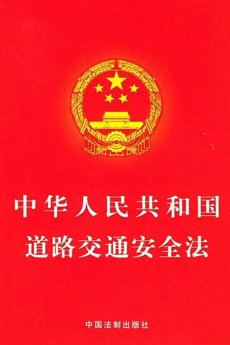 中华人民共和国道路交通安全法实施条例