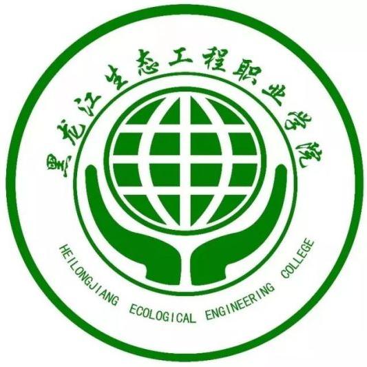 黑龍江生态工程職業學院