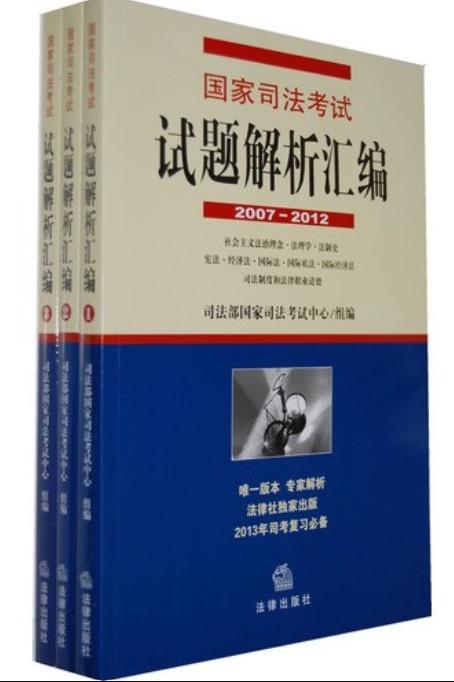 國家司法考試試題解析彙編