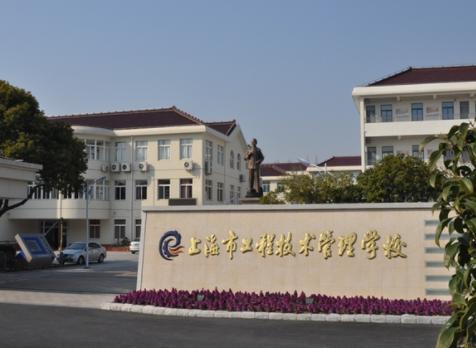上海市工程技術管理學校