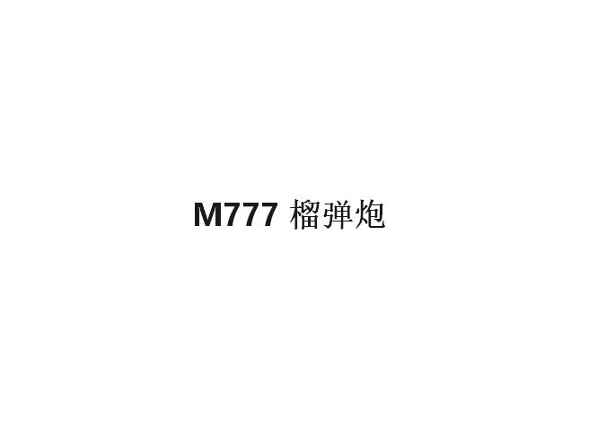 M777榴彈炮