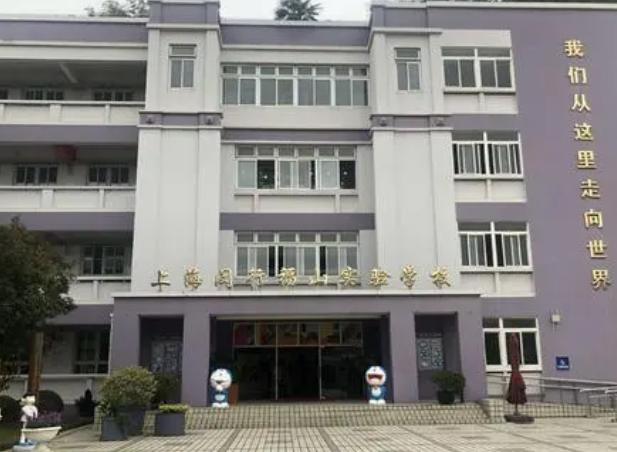 闵行福山实验学校